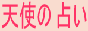 �Ԃ����̖����E�����E�����肢�E�������f�͓V�g�ɁI