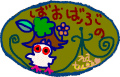 ばおばぶの木