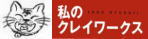 ���̃N���C���[�N�X