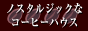 �m�X�^���W�b�N�ȃR�[�q�[�n�E�X