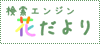 検索エンジン 花だより