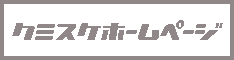 �N�~�X�P�z�[���y�[�W